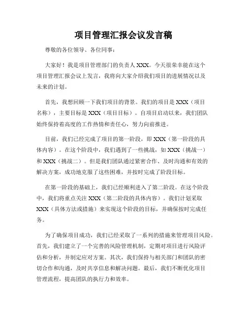 项目管理汇报会议发言稿