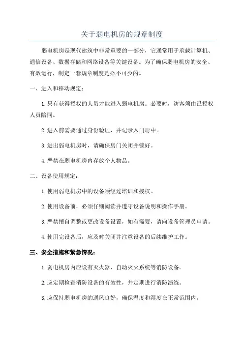 关于弱电机房的规章制度