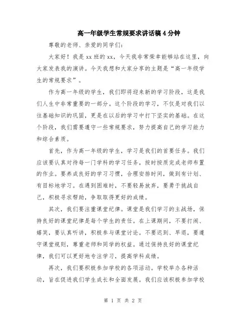 高一年级学生常规要求讲话稿4分钟