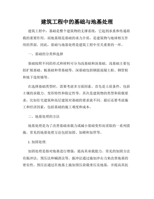 建筑工程中的基础与地基处理