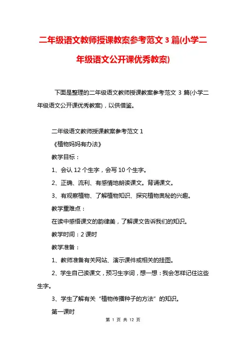二年级语文教师授课教案参考范文3篇(小学二年级语文公开课优秀教案)