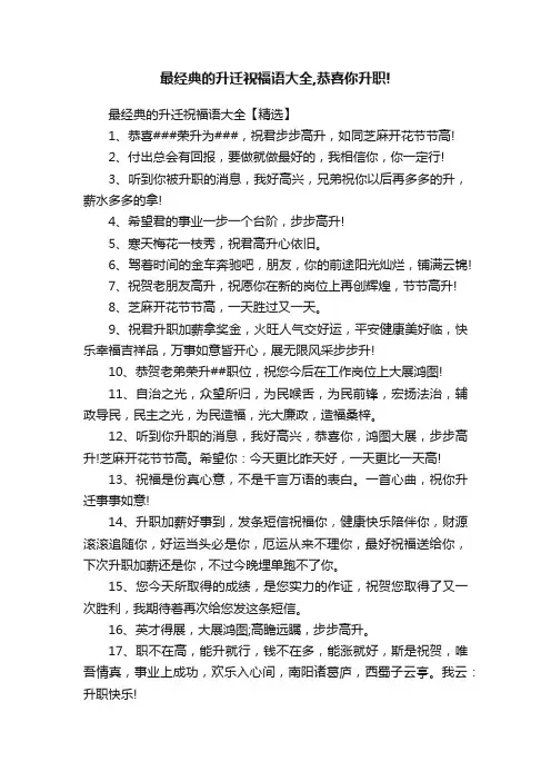 最经典的升迁祝福语大全,恭喜你升职!