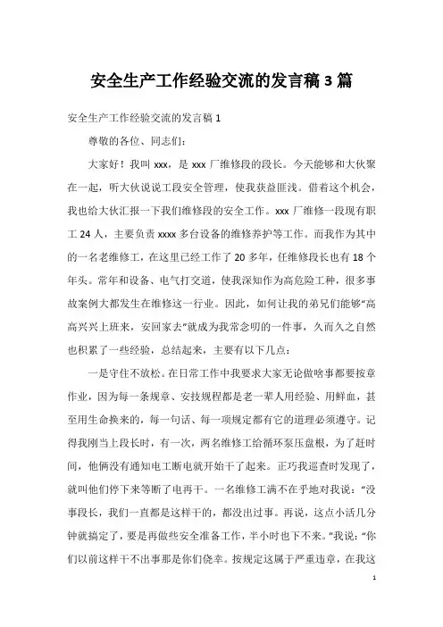 安全生产工作经验交流的发言稿3篇