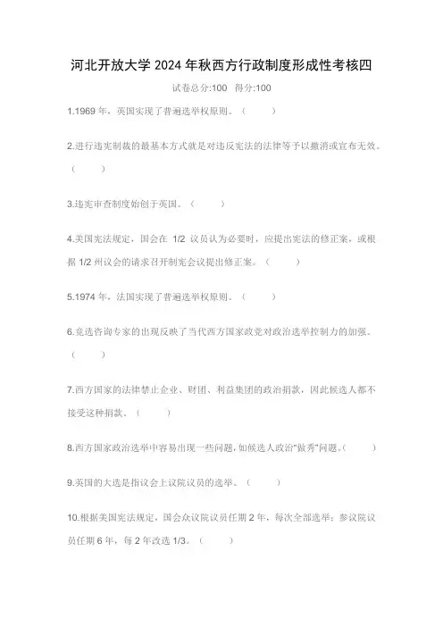 河北开放大学2024年秋西方行政制度形成性考核四