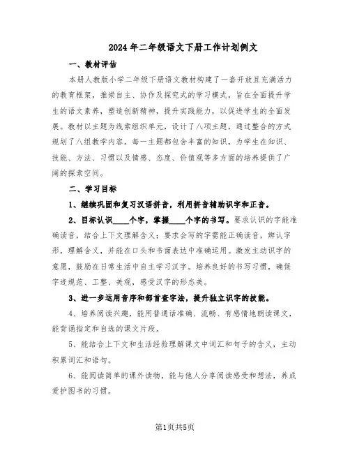 2024年二年级语文下册工作计划例文（二篇）