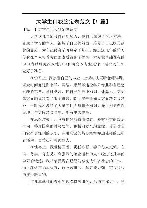 大学生自我鉴定表范文【5篇】