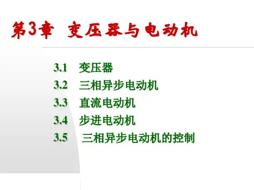 第3章变压器与电动机-PPT精选文档