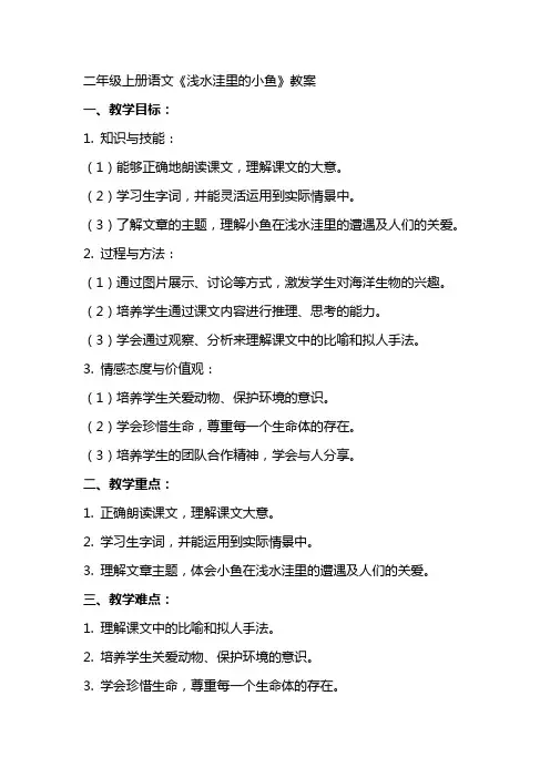 二年级上册语文《浅水洼里的小鱼》教案