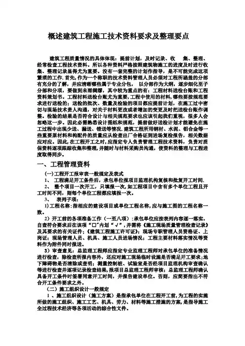 概述建筑工程施工技术资料要求及整理要点