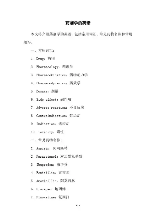 药剂学的英语