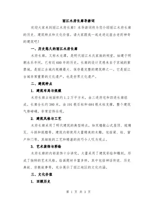 丽江木府长廊导游词