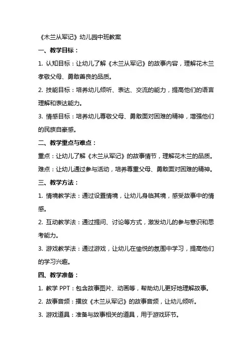 《木兰从军记》幼儿园中班教案