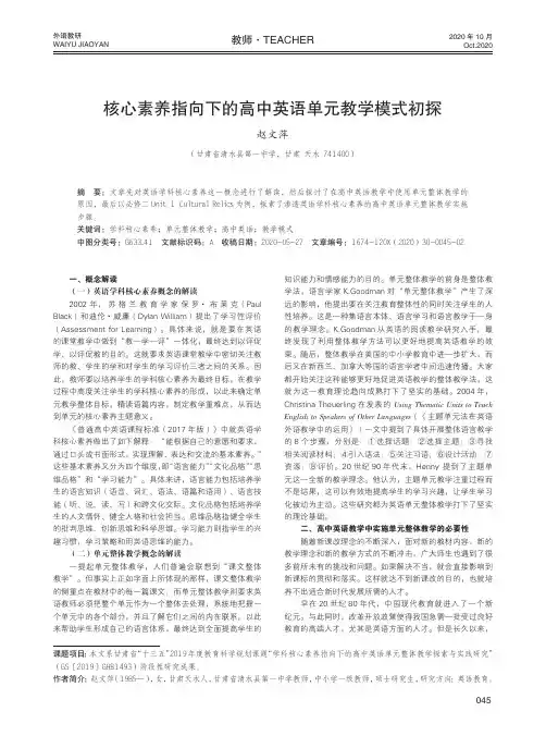核心素养指向下的高中英语单元教学模式初探