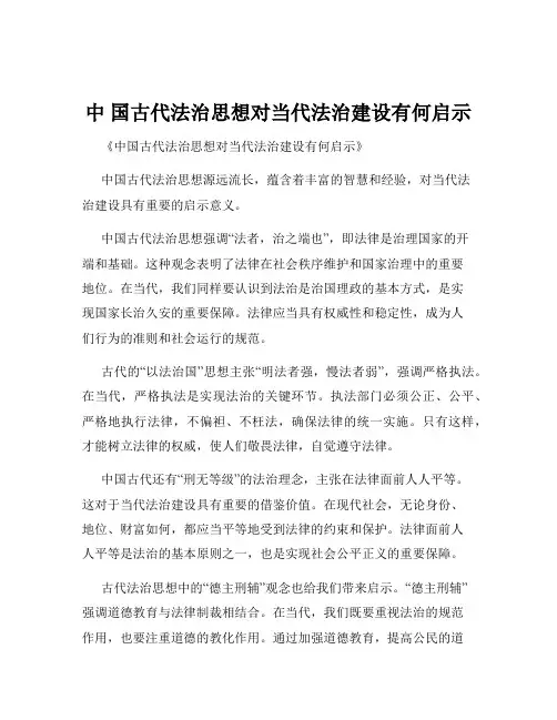 中 国古代法治思想对当代法治建设有何启示