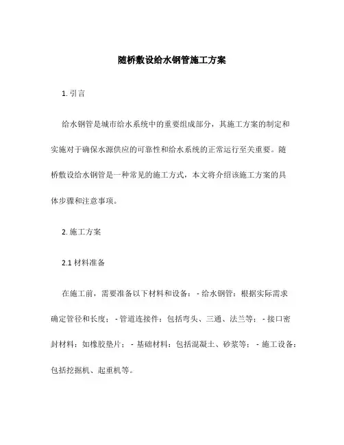 随桥敷设给水钢管施工方案