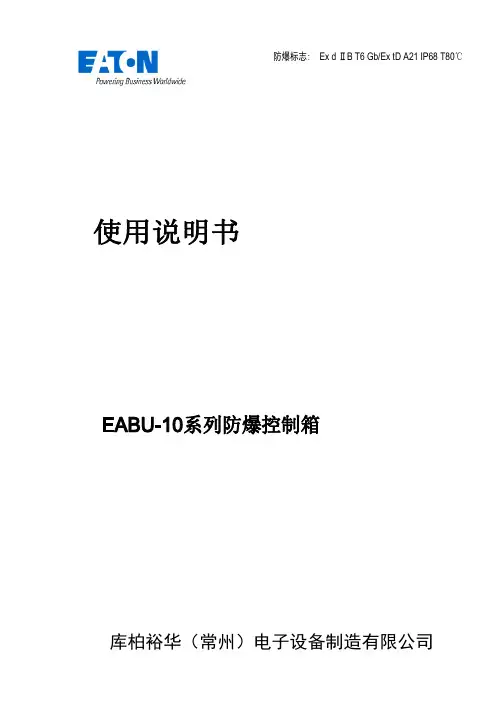 EABU-10 系列防爆控制箱使用说明书