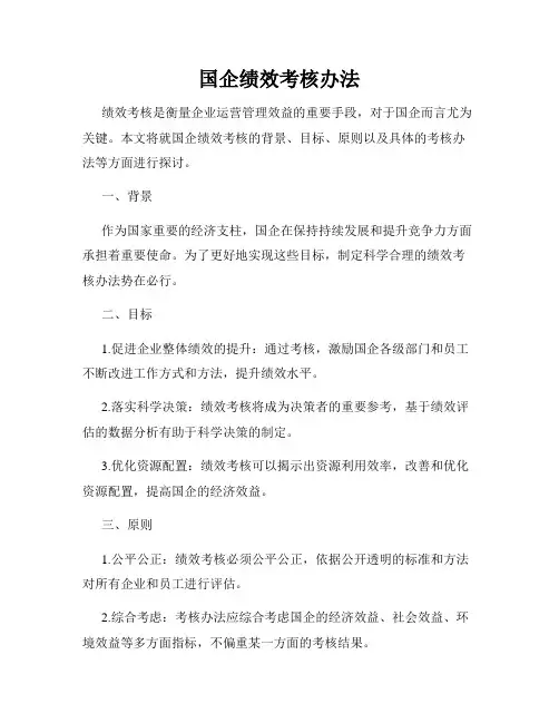 国企绩效考核办法