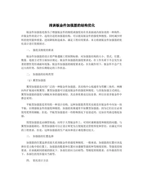 浅谈钣金件加强筋的结构优化