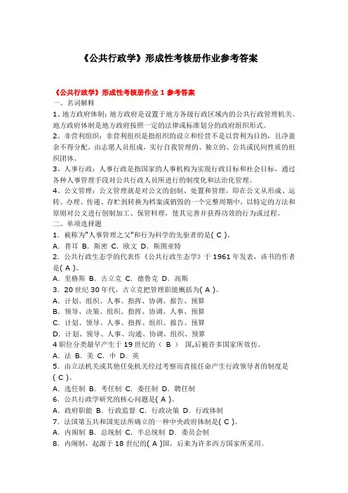 《公共行政学》形成性考核册答案[1].