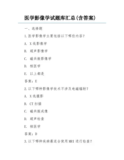 医学影像学试题库汇总(含答案)