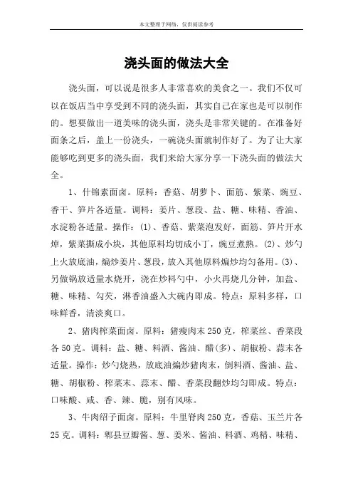 浇头面的做法大全