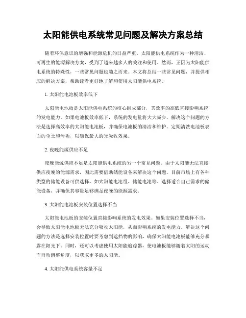 太阳能供电系统常见问题及解决方案总结