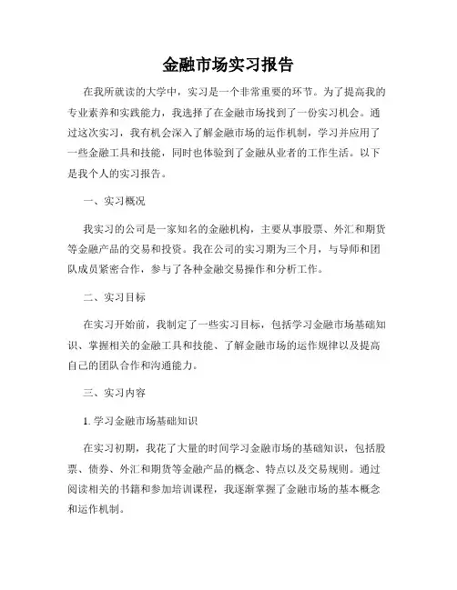 金融市场实习报告