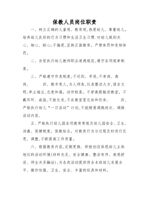 保教人员岗位职责