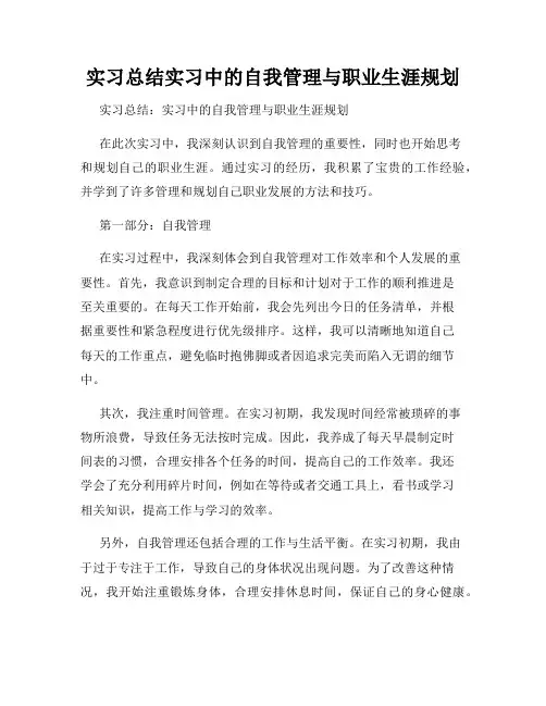 实习总结实习中的自我管理与职业生涯规划