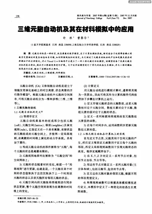 三维元胞自动机及其在材料模拟中的应用