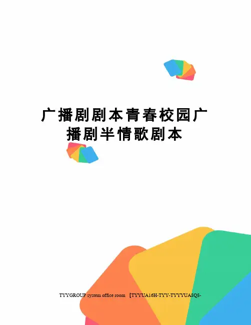 广播剧剧本青春校园广播剧半情歌剧本