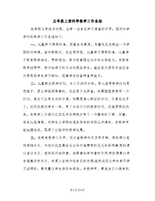 五年级上册科学教学工作总结（2篇）
