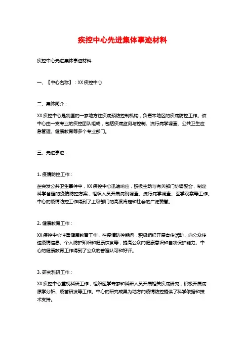 疾控中心先进集体事迹材料