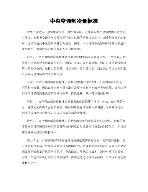 中央空调制冷量标准