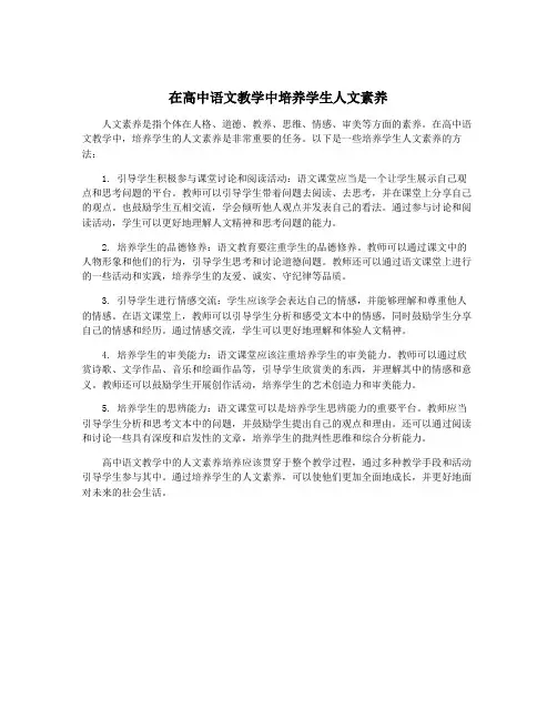 在高中语文教学中培养学生人文素养
