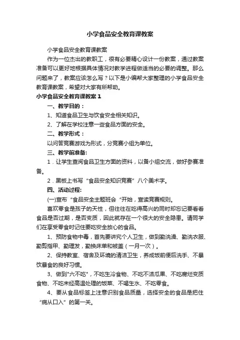 小学食品安全教育课教案
