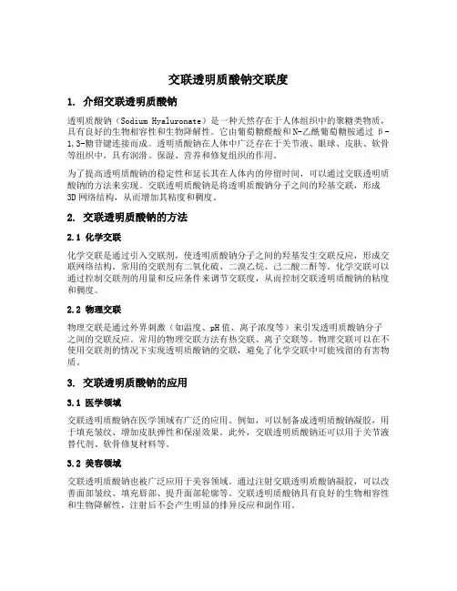 交联透明质酸钠交联度