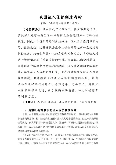 我国证人保护制度浅析