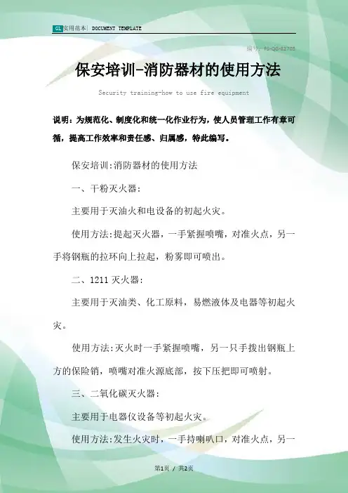 保安培训-消防器材的使用方法范本