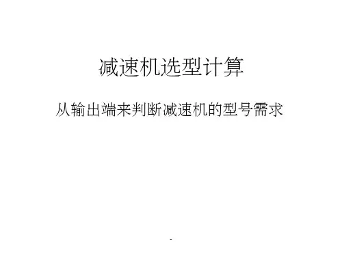 电机减速机选型计算