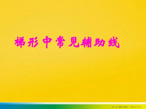 八年级上册《梯形中常见辅助线》课件PPT