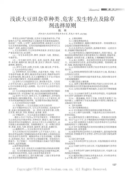浅谈大豆田杂草种类、危害、发生特点及除草剂选择原则