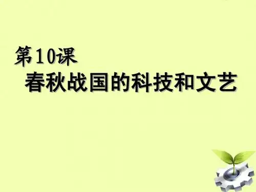 七年级历史上册_第10课春秋战国的科技和文艺