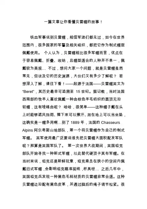 一篇文章让你看懂贝雷帽的故事!