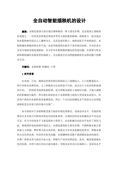 全自动智能插秧机的设计