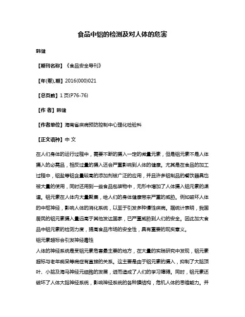 食品中铝的检测及对人体的危害