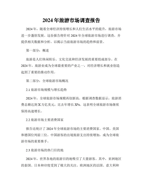 2024年旅游市场调查报告