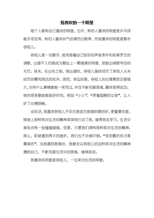 写人作文：我喜欢的一个明星作文400字