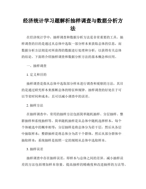 经济统计学习题解析抽样调查与数据分析方法