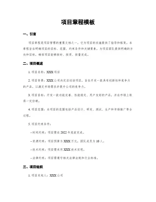 项目章程模板